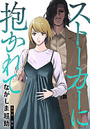 ストーカーに抱かれて 分冊版 ： 39