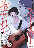 ストーカーに抱かれて 分冊版 ： 40