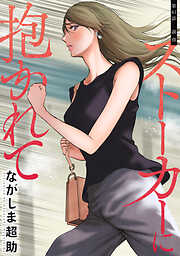 ストーカーに抱かれて 分冊版