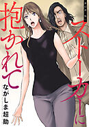 ストーカーに抱かれて 分冊版 ： 42