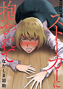 ストーカーに抱かれて 分冊版 ： 43