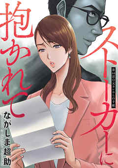 ストーカーに抱かれて 分冊版 ： 44