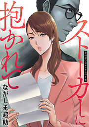 ストーカーに抱かれて 分冊版