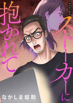 ストーカーに抱かれて 分冊版 ： 45