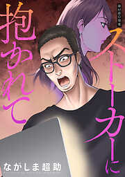 ストーカーに抱かれて 分冊版