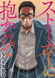 ストーカーに抱かれて 分冊版