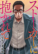 ストーカーに抱かれて 分冊版 ： 46