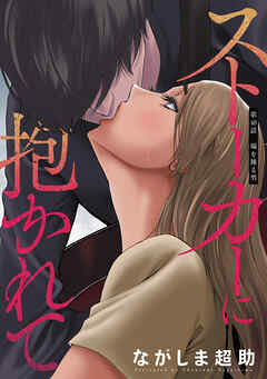 ストーカーに抱かれて 分冊版 ： 48