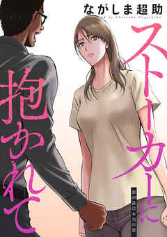 ストーカーに抱かれて 分冊版 ： 49