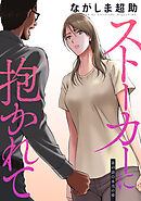 ストーカーに抱かれて 分冊版 ： 49