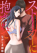 ストーカーに抱かれて 分冊版 ： 50
