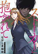 ストーカーに抱かれて 分冊版 ： 52