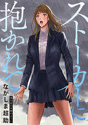 ストーカーに抱かれて 分冊版