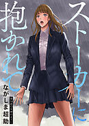 ストーカーに抱かれて 分冊版 ： 54