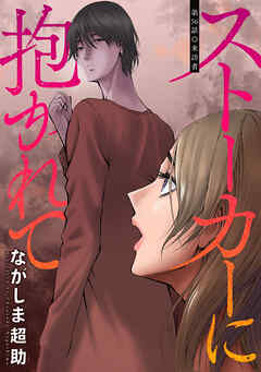 ストーカーに抱かれて 分冊版 ： 56