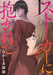 ストーカーに抱かれて 分冊版