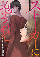 ストーカーに抱かれて 分冊版 ： 56