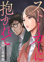 ストーカーに抱かれて 分冊版