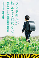 ランドセルが教えてくれたこと　世界一やさしい社会貢献の教科書