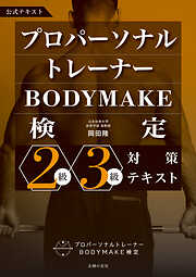 プロパーソナルトレーナーBODYMAKE検定　2級・3級対策テキスト