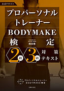 プロパーソナルトレーナーBODYMAKE検定　2級・3級対策テキスト