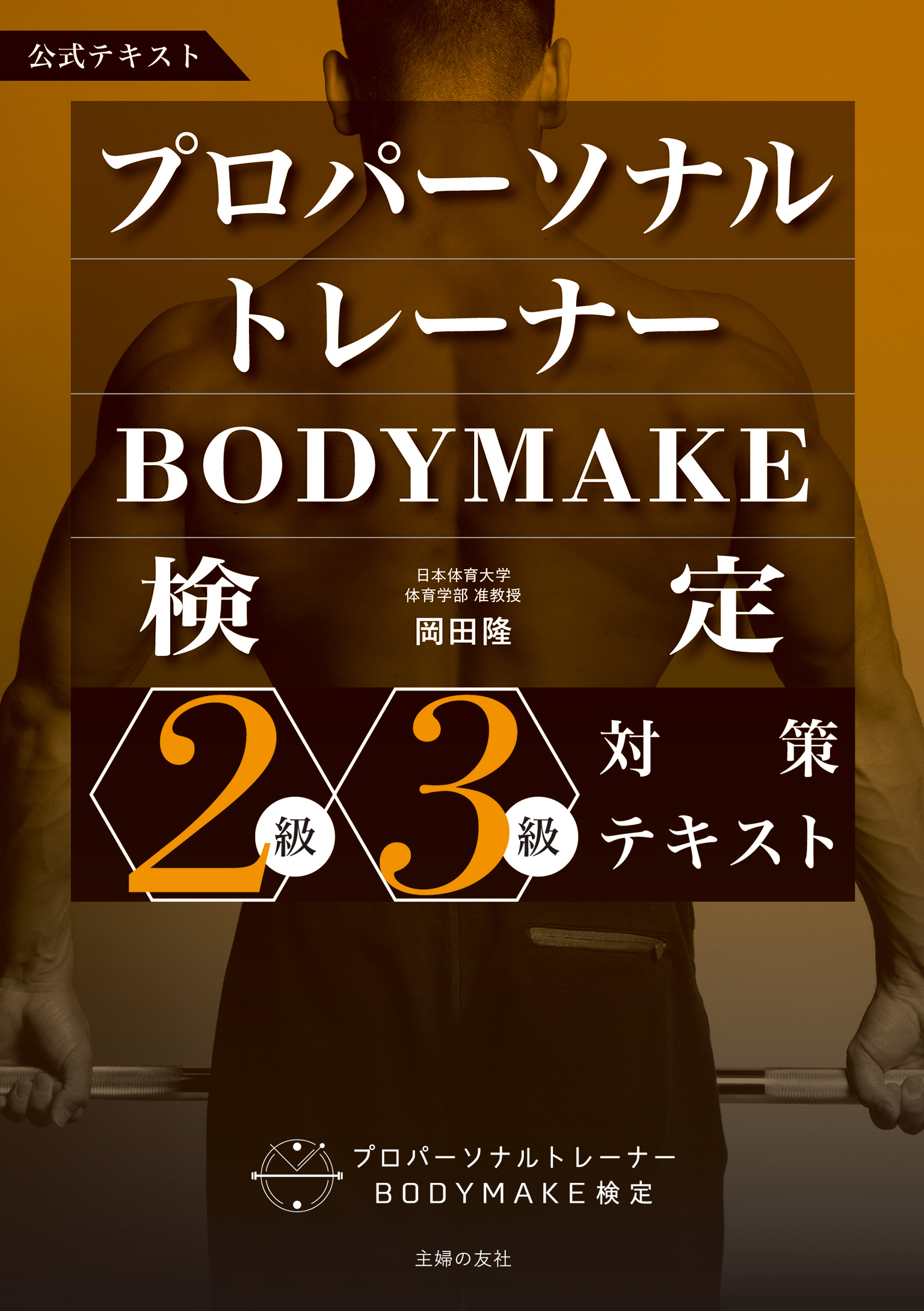 時間指定不可 新しい筋トレと栄養の教科書 岡田隆 著者 上村香久子 Thewalldogs Com
