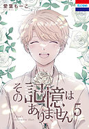 その記憶はありません　5巻