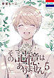その記憶はありません　5巻