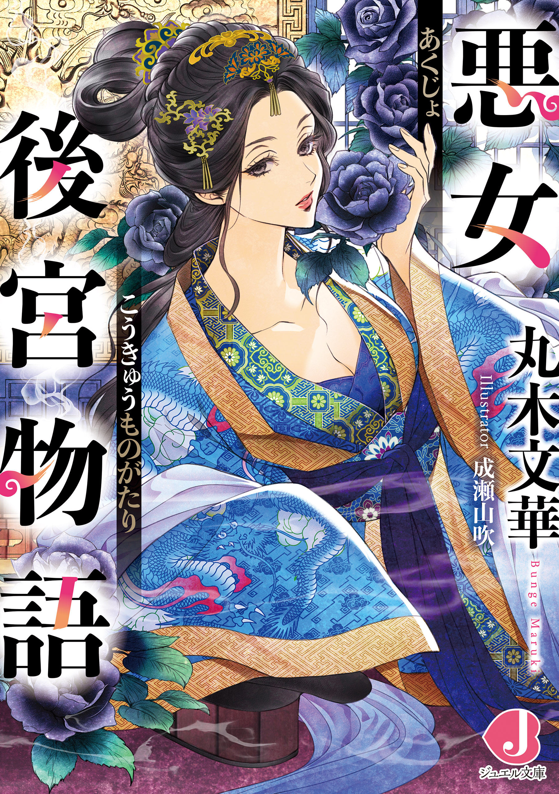 悪女後宮物語 - 丸木文華/成瀬山吹 - 漫画・無料試し読みなら、電子