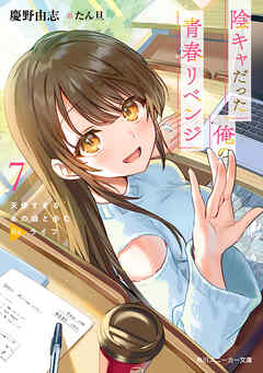 陰キャだった俺の青春リベンジ７　天使すぎるあの娘と歩むReライフ【電子特別版】