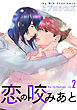 恋の咬みあと【おまけ描き下ろし付き】　2巻