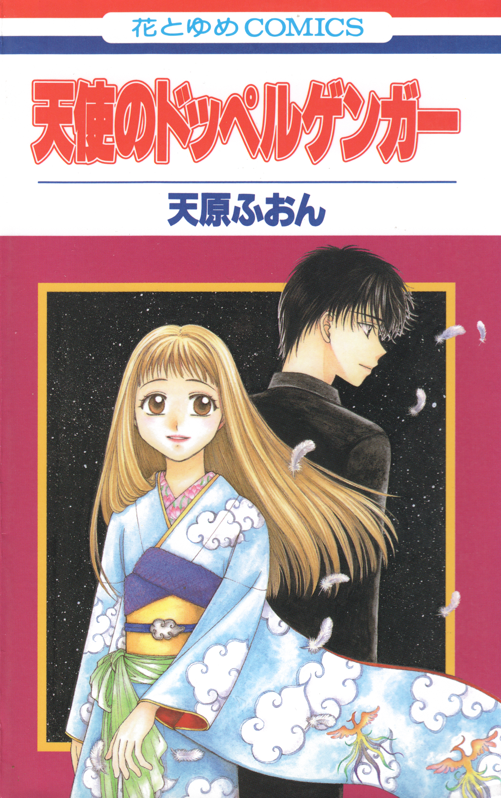 天使のドッペルゲンガー 1巻 - 天原ふおん - 漫画・ラノベ（小説）・無料試し読みなら、電子書籍・コミックストア ブックライブ