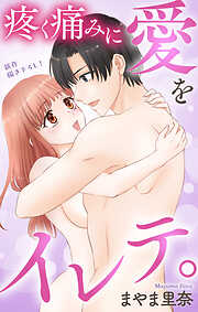 Love Jossie　疼く痛みに愛をイレテ。