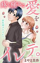 Love Jossie　疼く痛みに愛をイレテ。　story06