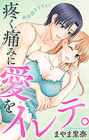 Love Jossie　疼く痛みに愛をイレテ。　story07
