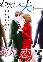 わたしの夫は――あの娘の恋人―― 分冊版