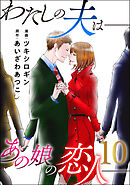 わたしの夫は――あの娘の恋人―― ： 10