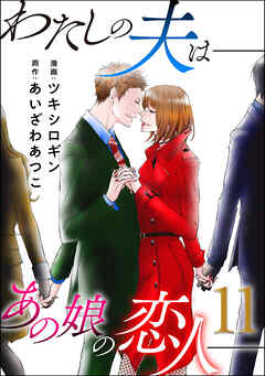 わたしの夫は――あの娘の恋人――