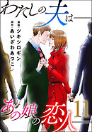 わたしの夫は――あの娘の恋人―― ： 11