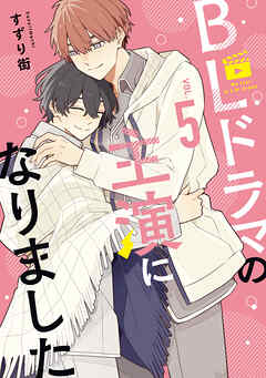 BLドラマの主演になりました: 5【電子限定描き下ろし付き】