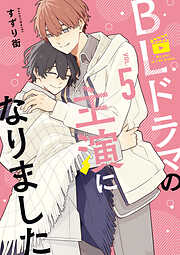 BLドラマの主演になりました: 5【電子限定描き下ろし付き】