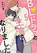 BLドラマの主演になりました: 5【電子限定描き下ろし付き】