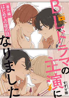 BLドラマの主演になりました【番外編／はじめての夜の話】