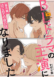 BLドラマの主演になりました