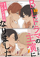 BLドラマの主演になりました【番外編／はじめての夜の話】