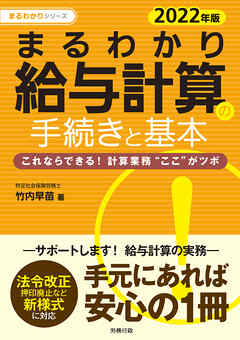 2022年版 まるわかり給与計算の手続きと基本　これならできる！計算業務”ここ”がツボ