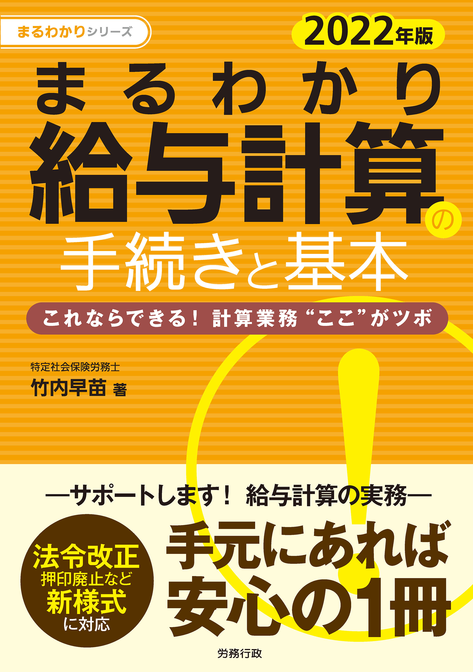 2022年版 まるわかり給与計算の手続きと基本 これならできる！計算業務