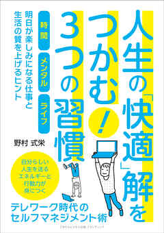 人生の「快適」解をつかむ！３つの習慣　テレワーク時代のセルフマネジメント術