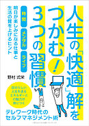 人生の「快適」解をつかむ！３つの習慣　テレワーク時代のセルフマネジメント術