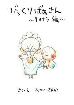 びっくりばあさん ～サヨナラ編～